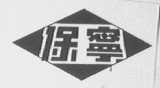 保宁
