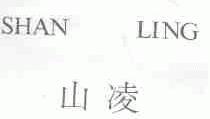 山凌