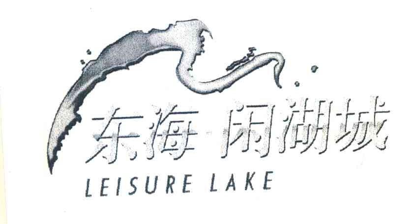 东海闲湖城;LEISURE LAKE