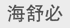 海舒必