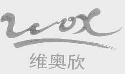 维奥欣
