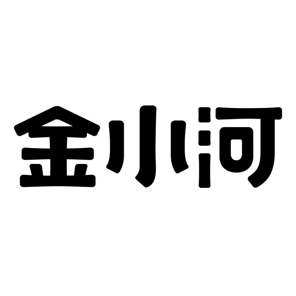金小河