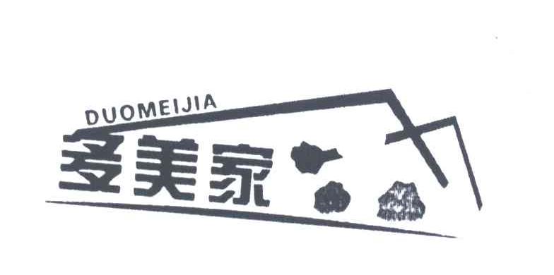 多美家