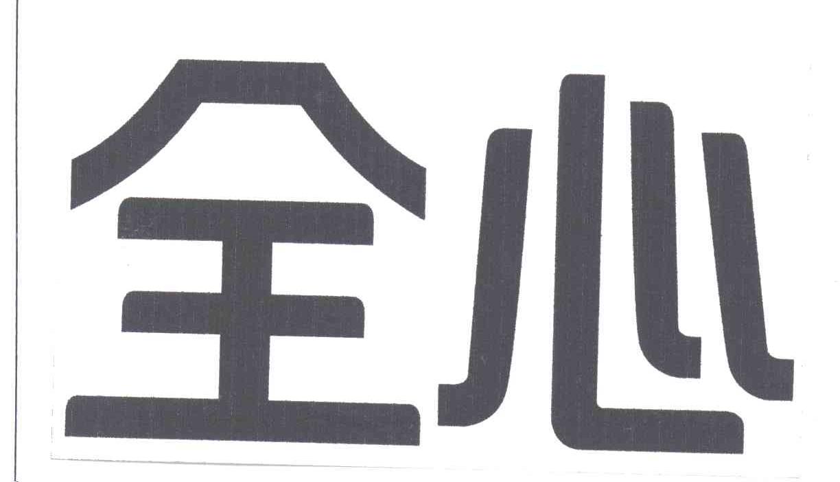 全心