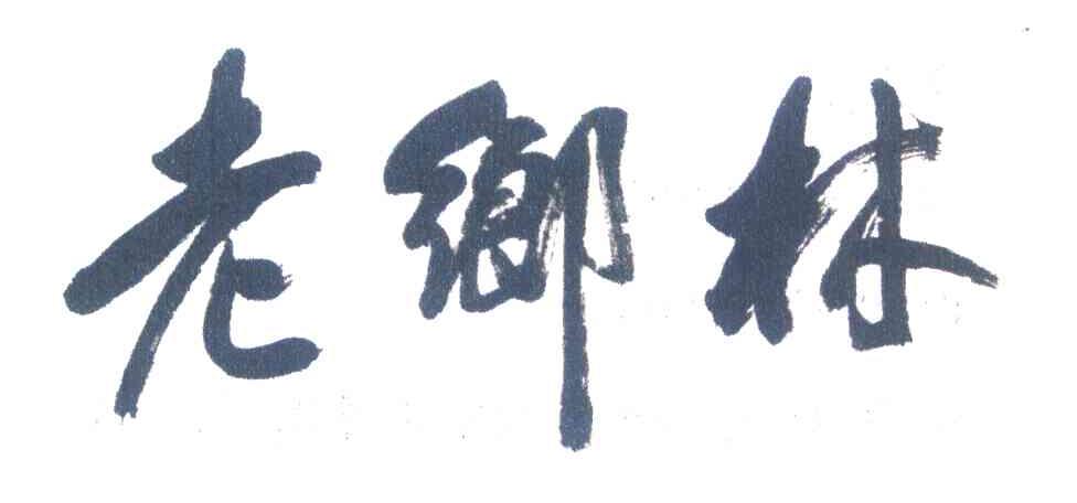 老乡林