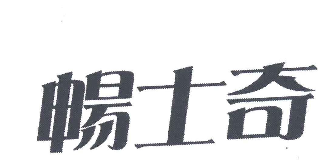 畅士奇