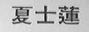 夏士莲