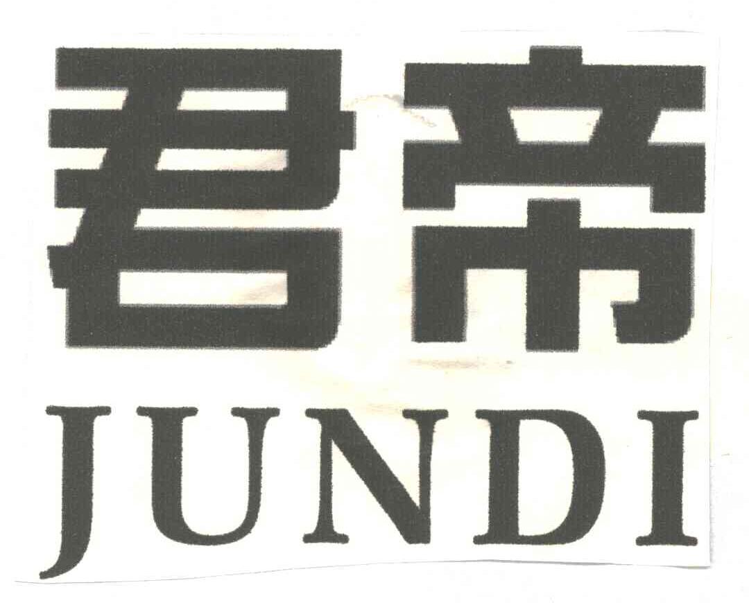 君帝