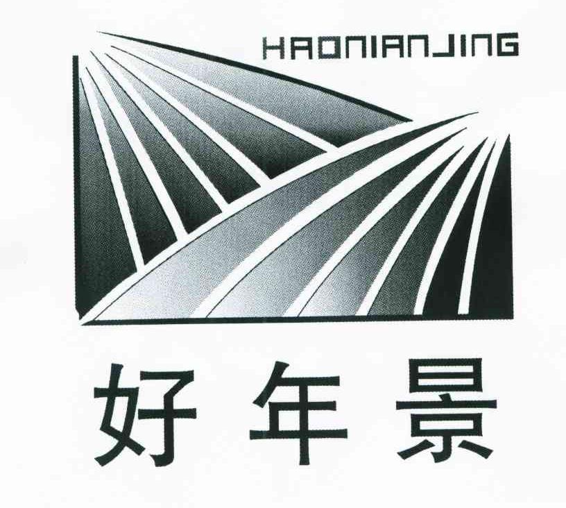 好年景