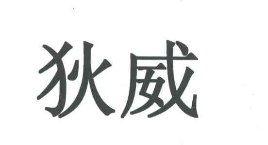 狄威