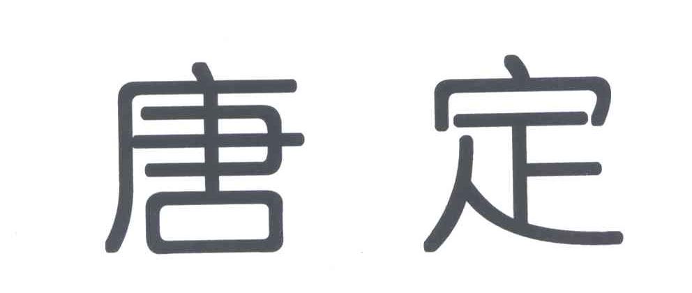 唐定