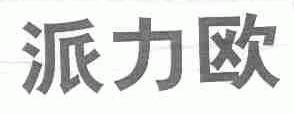 派力欧