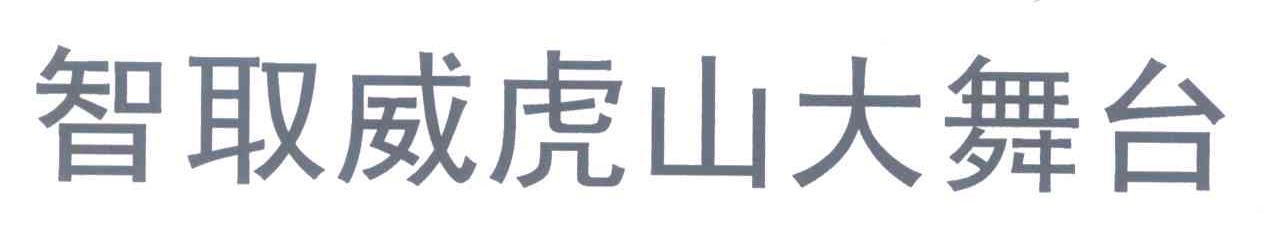 智取威虎山大舞台