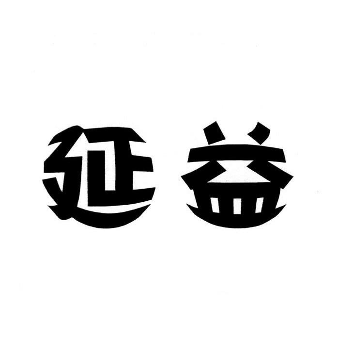 延益