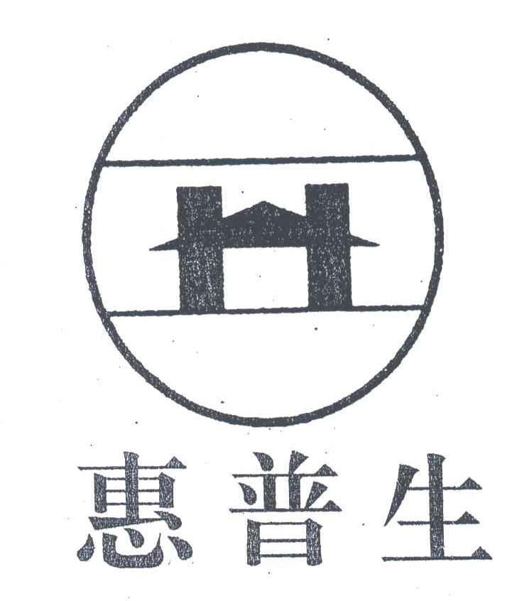 惠普生