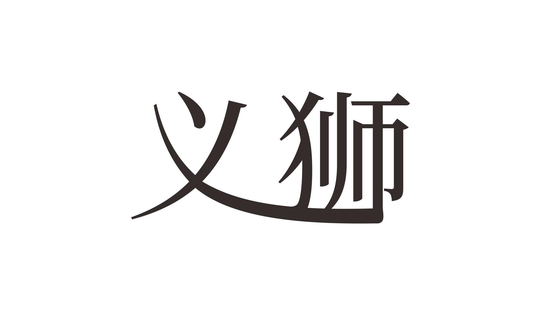 义狮