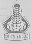 莲花山