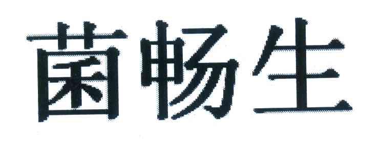 菌畅生