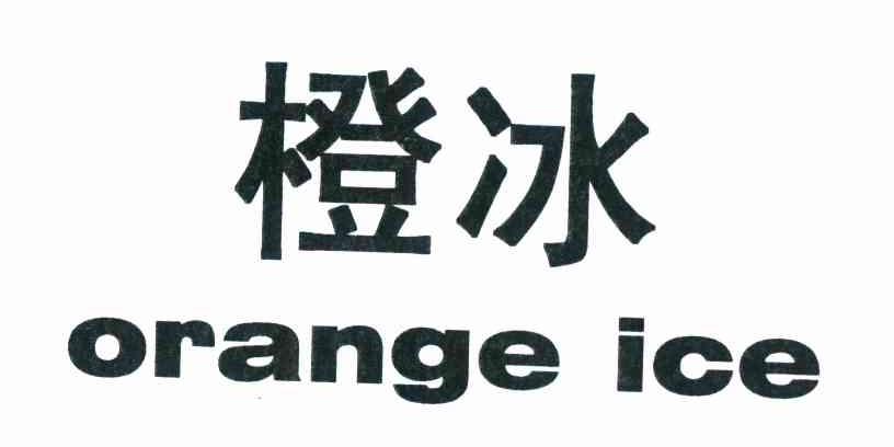 橙冰 ORANGE ICE