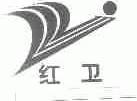 红卫