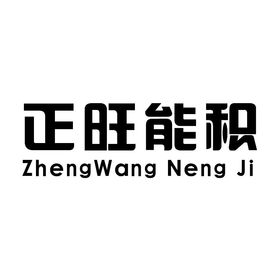 正旺能积