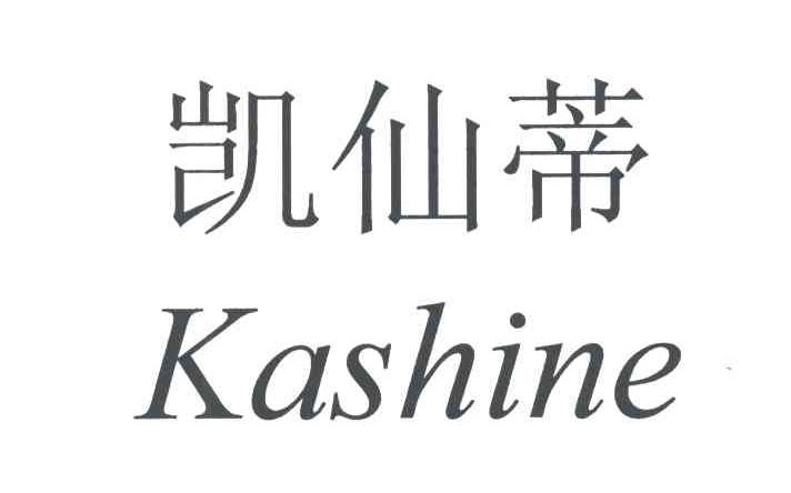 凯仙蒂;KASHINE