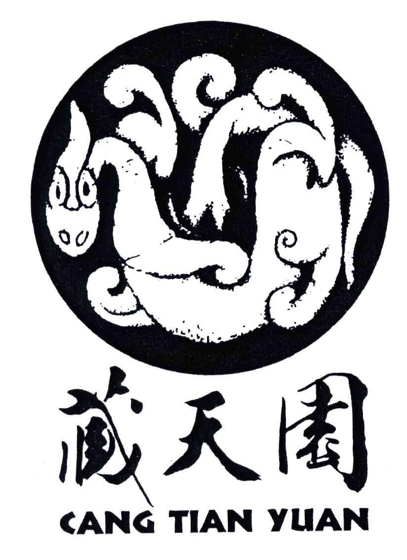 藏天园