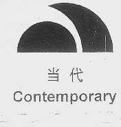 当代   CONTEMPORARY