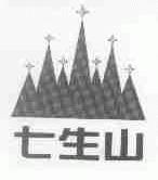 七生山