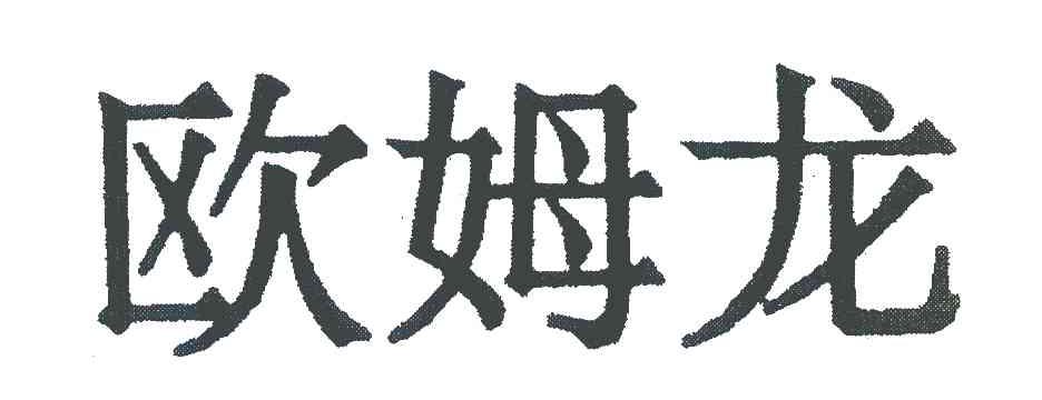 欧姆龙