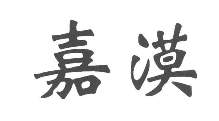 嘉漠