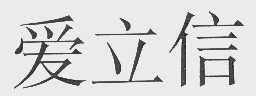爱立信