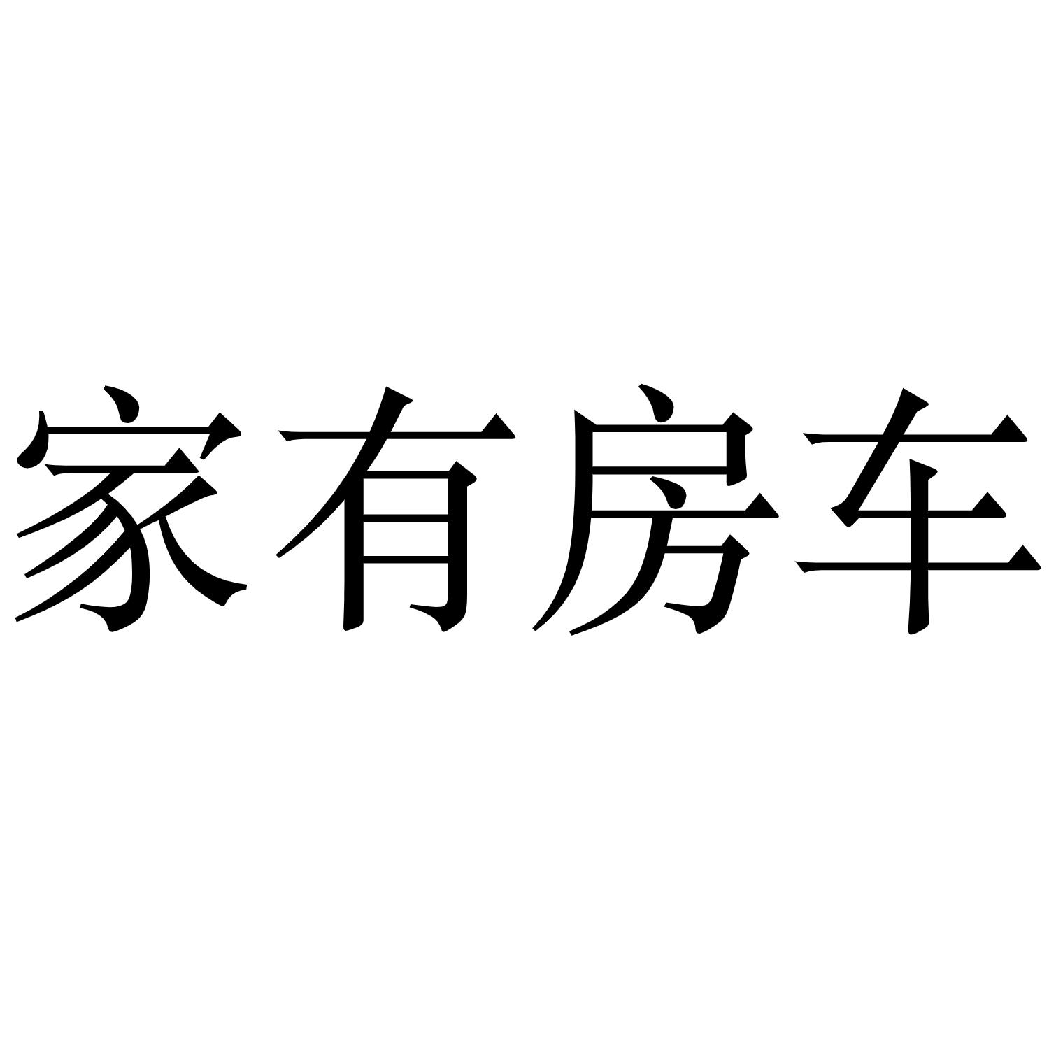 家有房车