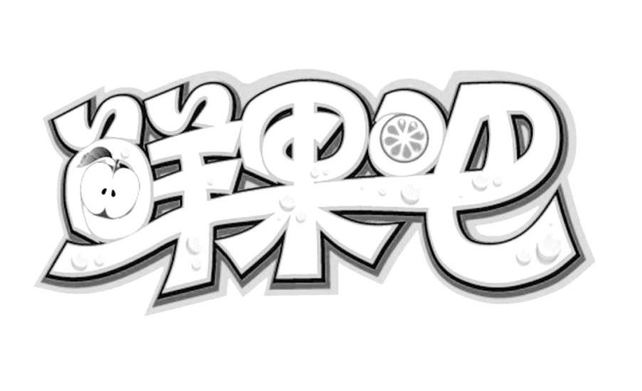 鲜果吧