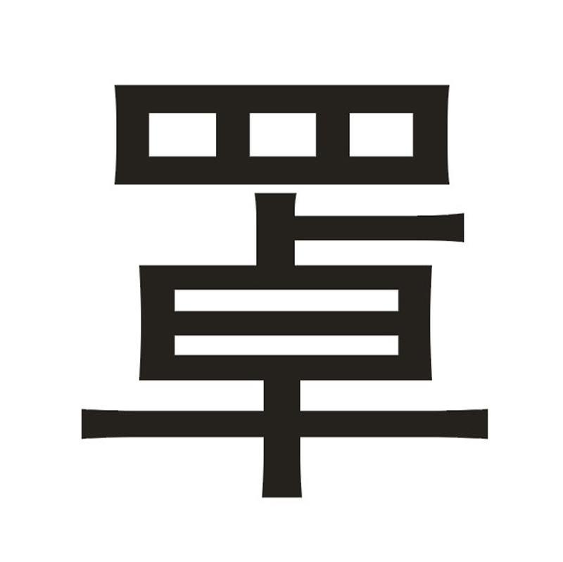 罩
