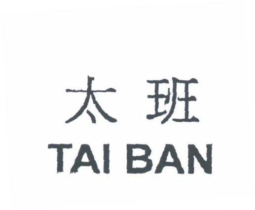太班
