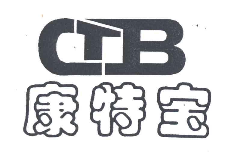 康特宝;CTB