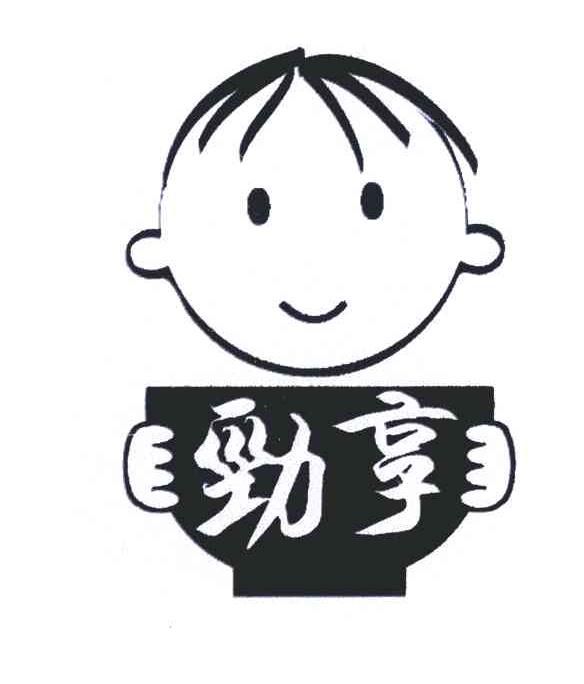 劲享