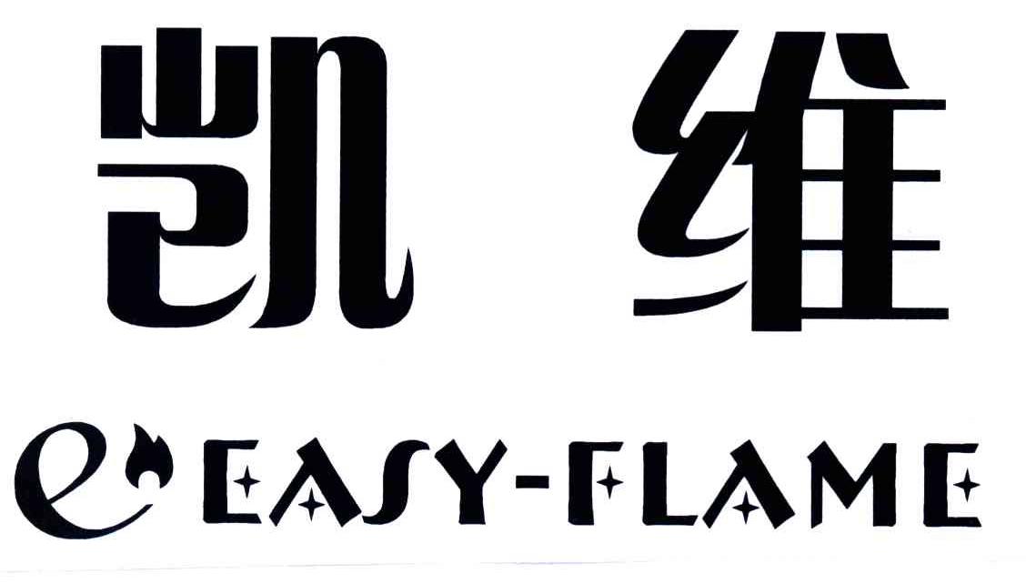 凯维;EEASY-FLAME