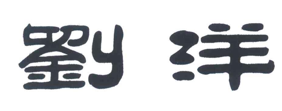刘洋