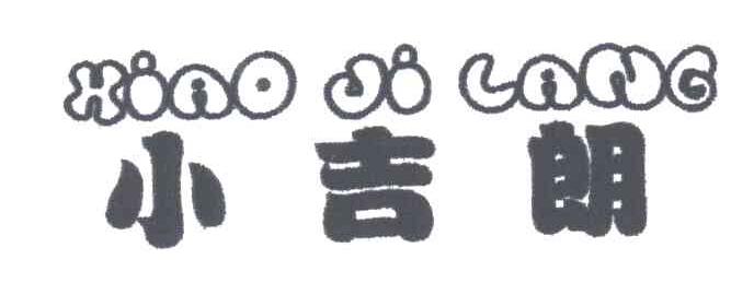 小吉朗