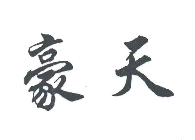 豪天