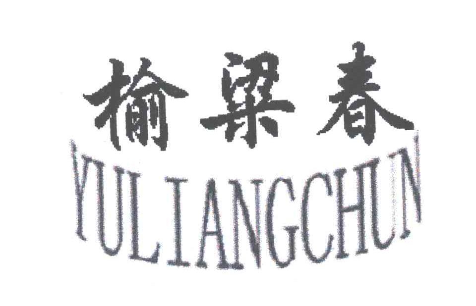 榆梁春