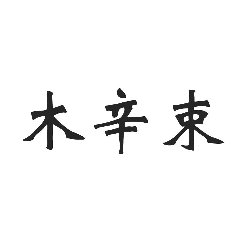 木辛束