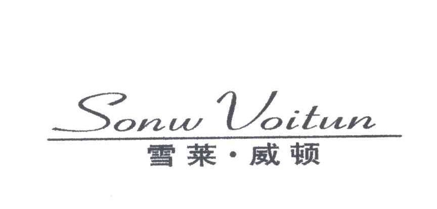 雪莱威顿SONW VOITUN
