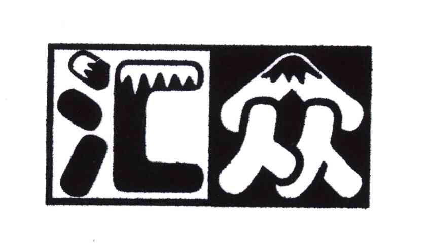 汇众