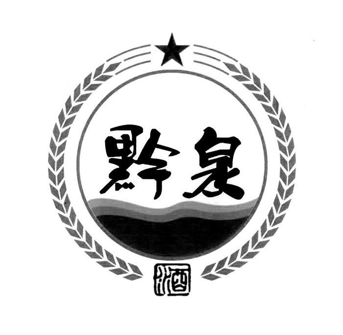 黔泉酒