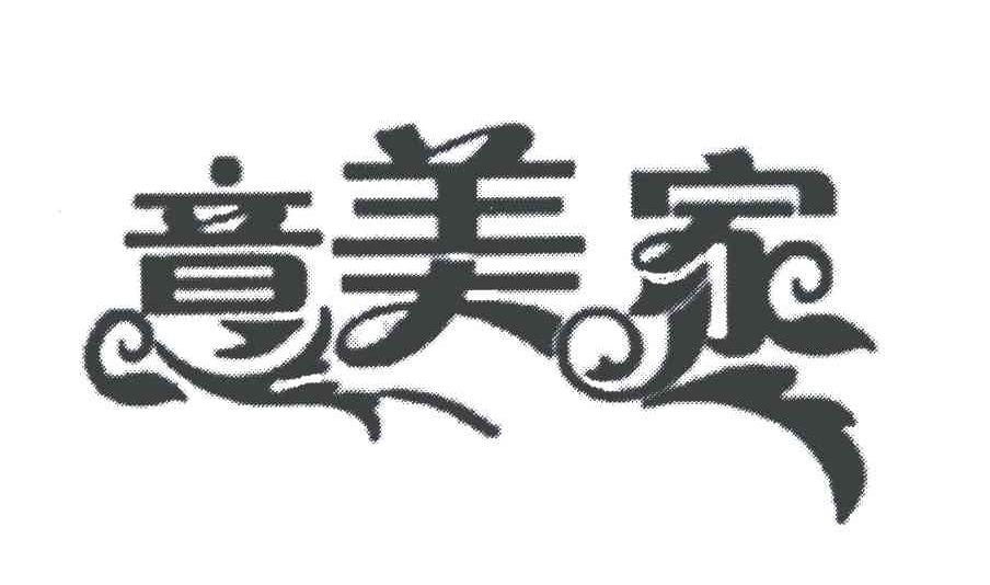 意美家