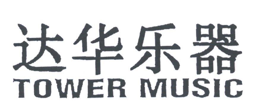 达华;TOWER