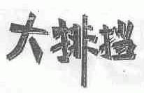 大排挡